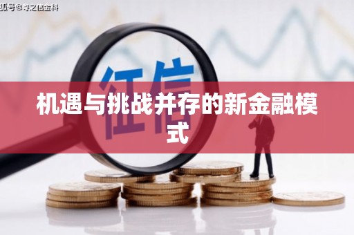 康定机遇与挑战并存的新金融模式