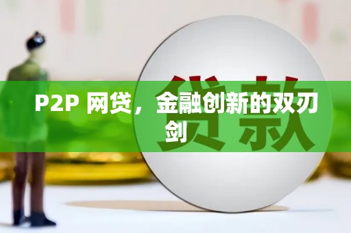 康定P2P 网贷，金融创新的双刃剑