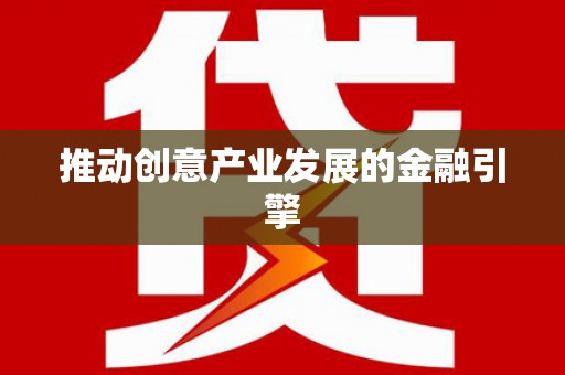 康定推动创意产业发展的金融引擎