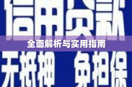 康定全面解析与实用指南