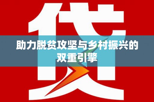 康定助力脱贫攻坚与乡村振兴的双重引擎