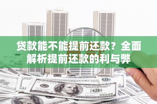康定贷款能不能提前还款？全面解析提前还款的利与弊