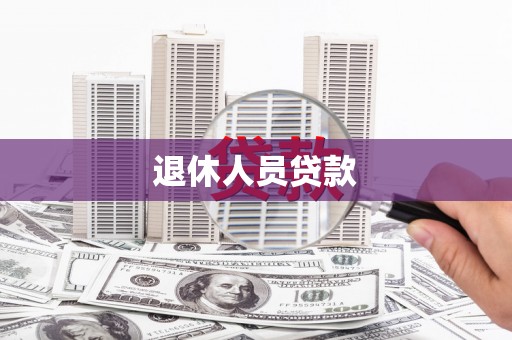 康定退休人员贷款