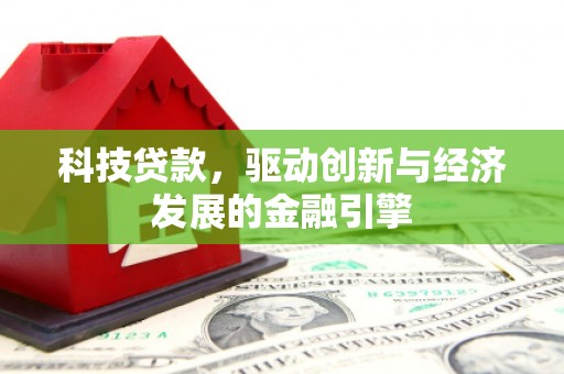 康定科技贷款，驱动创新与经济发展的金融引擎