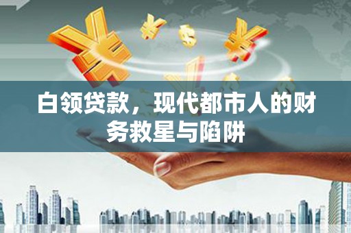 康定白领贷款，现代都市人的财务救星与陷阱