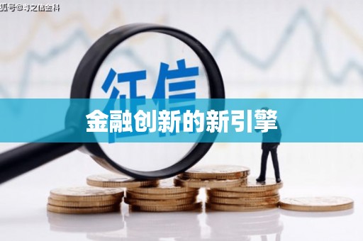 康定金融创新的新引擎