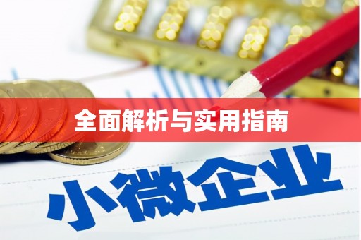 康定全面解析与实用指南
