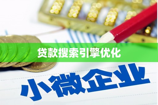 康定贷款搜索引擎优化
