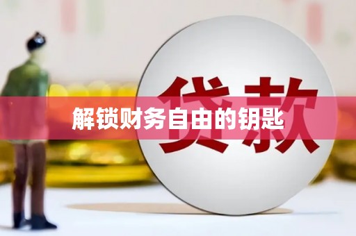 康定解锁财务自由的钥匙