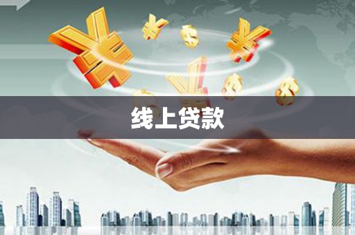 康定线上贷款