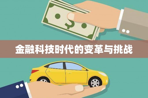康定金融科技时代的变革与挑战