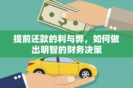 康定提前还款的利与弊，如何做出明智的财务决策