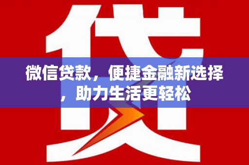 康定微信贷款，便捷金融新选择，助力生活更轻松