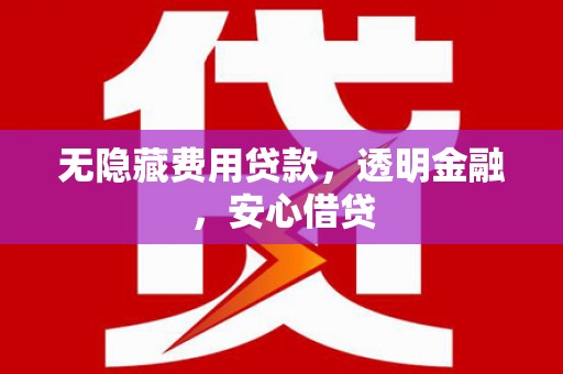 康定无隐藏费用贷款，透明金融，安心借贷