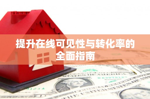 康定提升在线可见性与转化率的全面指南