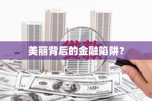 康定美丽背后的金融陷阱？