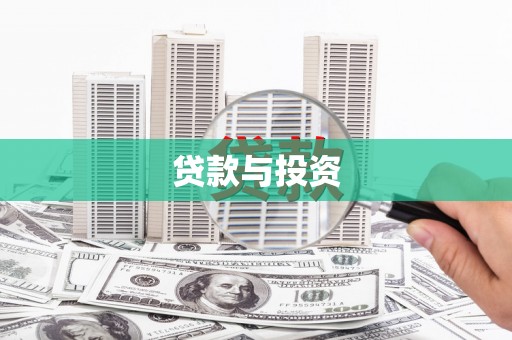 康定贷款与投资