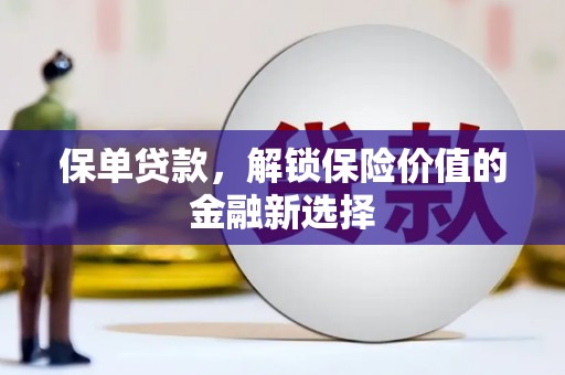 康定保单贷款，解锁保险价值的金融新选择