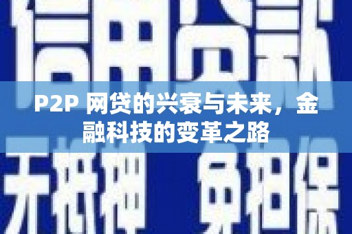 康定P2P 网贷的兴衰与未来，金融科技的变革之路