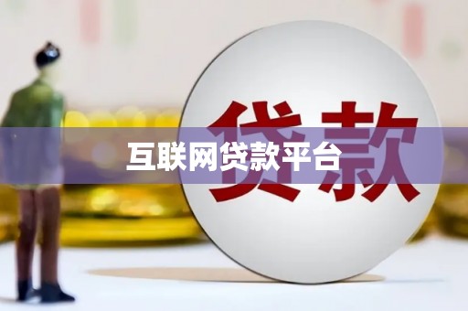康定互联网贷款平台