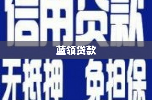康定蓝领贷款