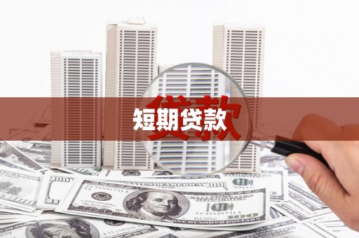 康定短期贷款