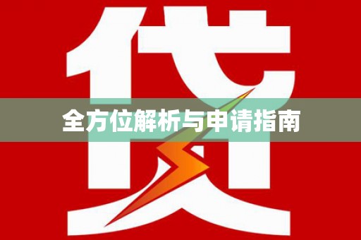 康定全方位解析与申请指南