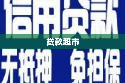 康定贷款超市