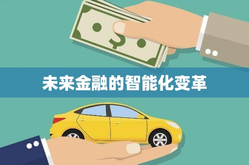 康定未来金融的智能化变革
