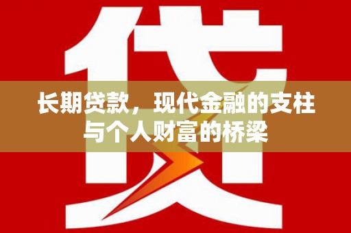 康定长期贷款，现代金融的支柱与个人财富的桥梁