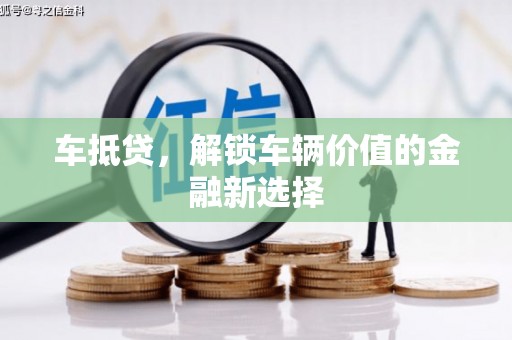 康定车抵贷，解锁车辆价值的金融新选择