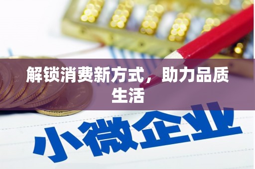 康定解锁消费新方式，助力品质生活