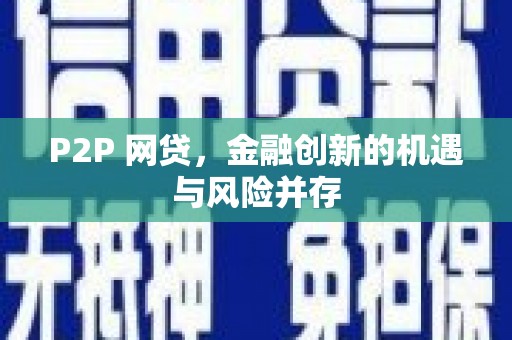康定P2P 网贷，金融创新的机遇与风险并存