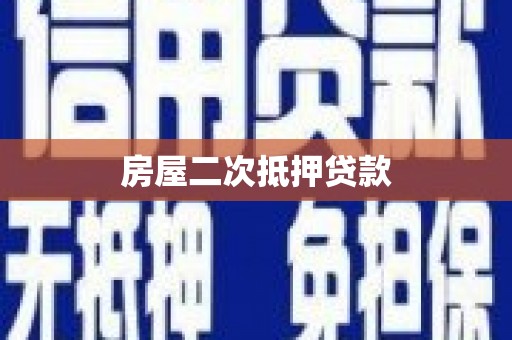 康定房屋二次抵押贷款
