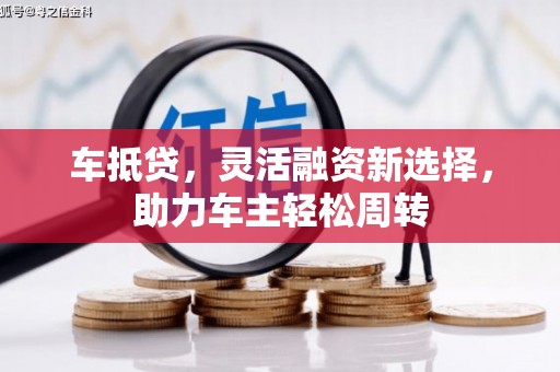 康定车抵贷，灵活融资新选择，助力车主轻松周转