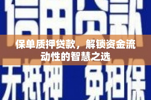 康定保单质押贷款，解锁资金流动性的智慧之选