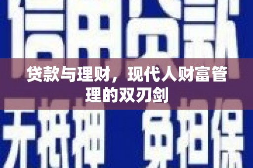 康定贷款与理财，现代人财富管理的双刃剑