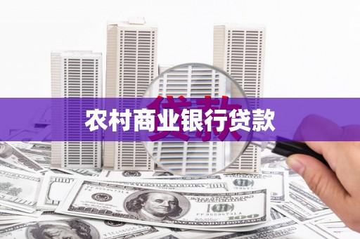 康定农村商业银行贷款
