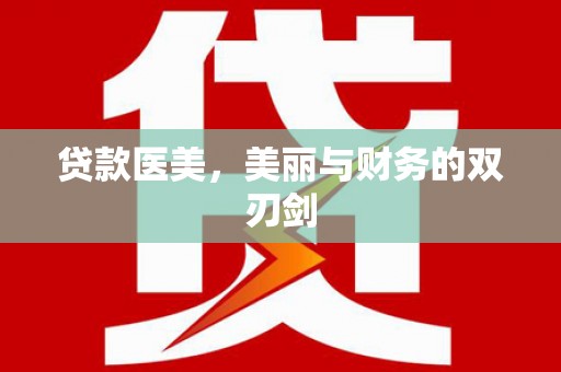 康定贷款医美，美丽与财务的双刃剑