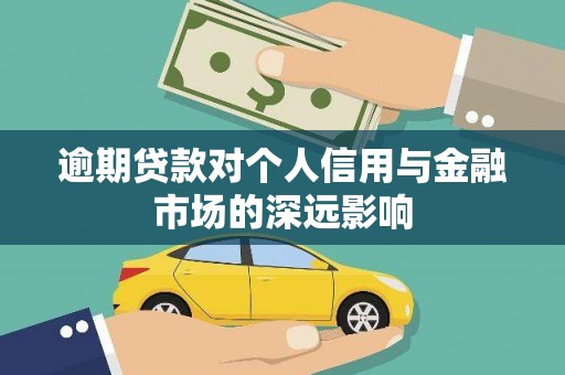 康定逾期贷款对个人信用与金融市场的深远影响