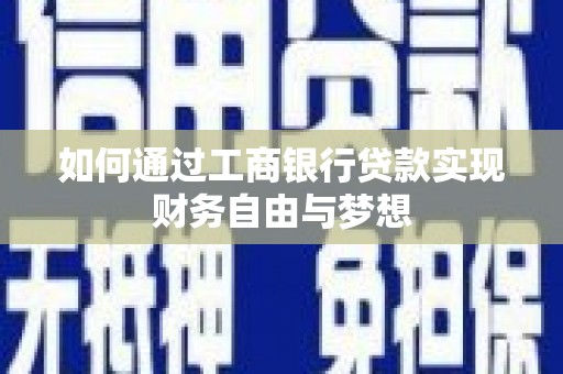 康定如何通过工商银行贷款实现财务自由与梦想
