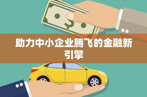 康定助力中小企业腾飞的金融新引擎