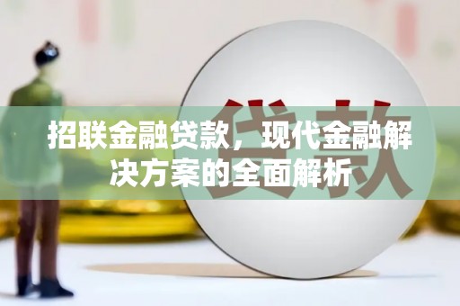 康定招联金融贷款，现代金融解决方案的全面解析