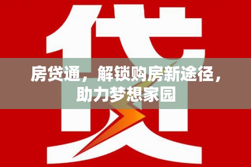 康定房贷通，解锁购房新途径，助力梦想家园