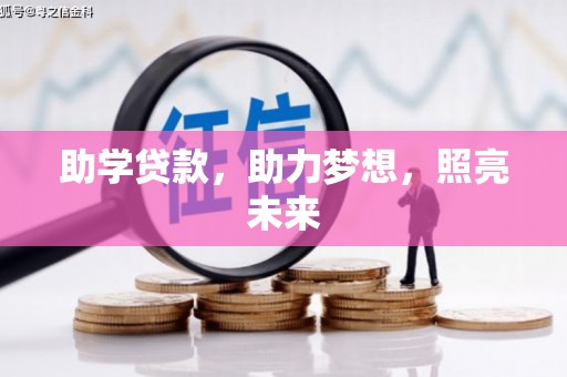 康定助学贷款，助力梦想，照亮未来