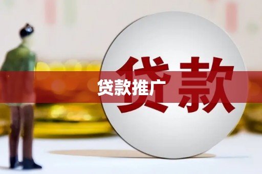康定贷款推广