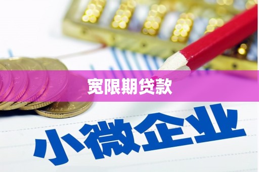 康定宽限期贷款