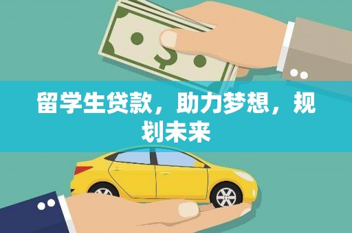 康定留学生贷款，助力梦想，规划未来