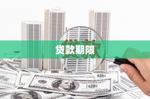 康定贷款期限