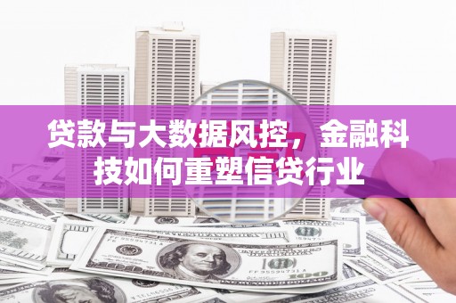 康定贷款与大数据风控，金融科技如何重塑信贷行业